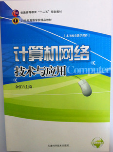 《计算机网络技术与应用》 掌握互联网络核心，助你跻身高薪职业领域